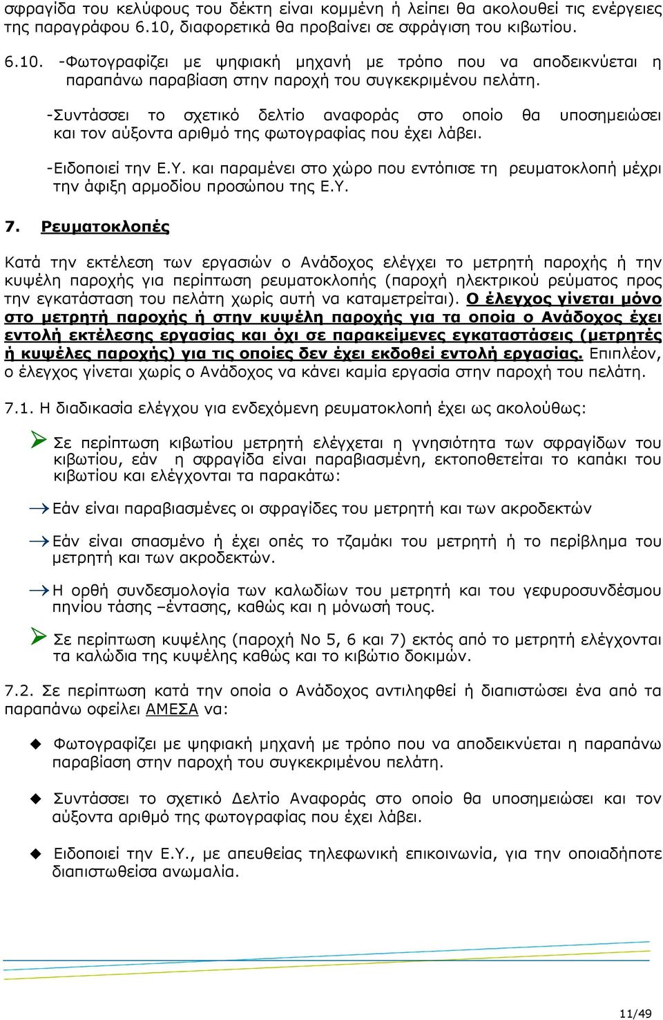 -Συντάσσει το σχετικό δελτίο αναφοράς στο οποίο θα υποσηµειώσει και τον αύξοντα αριθµό της φωτογραφίας που έχει λάβει. -Ειδοποιεί την Ε.Υ.