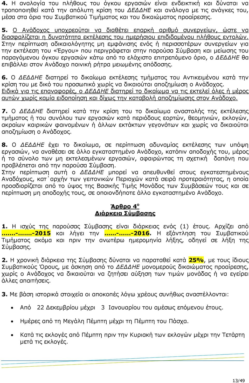 Στην περίπτωση αδικαιολόγητης µη εµφάνισης ενός ή περισσοτέρων συνεργείων για την εκτέλεση του «Έργου» που περιγράφεται στην παρούσα Σύµβαση και µείωσης του παραγόµενου όγκου εργασιών κάτω από το