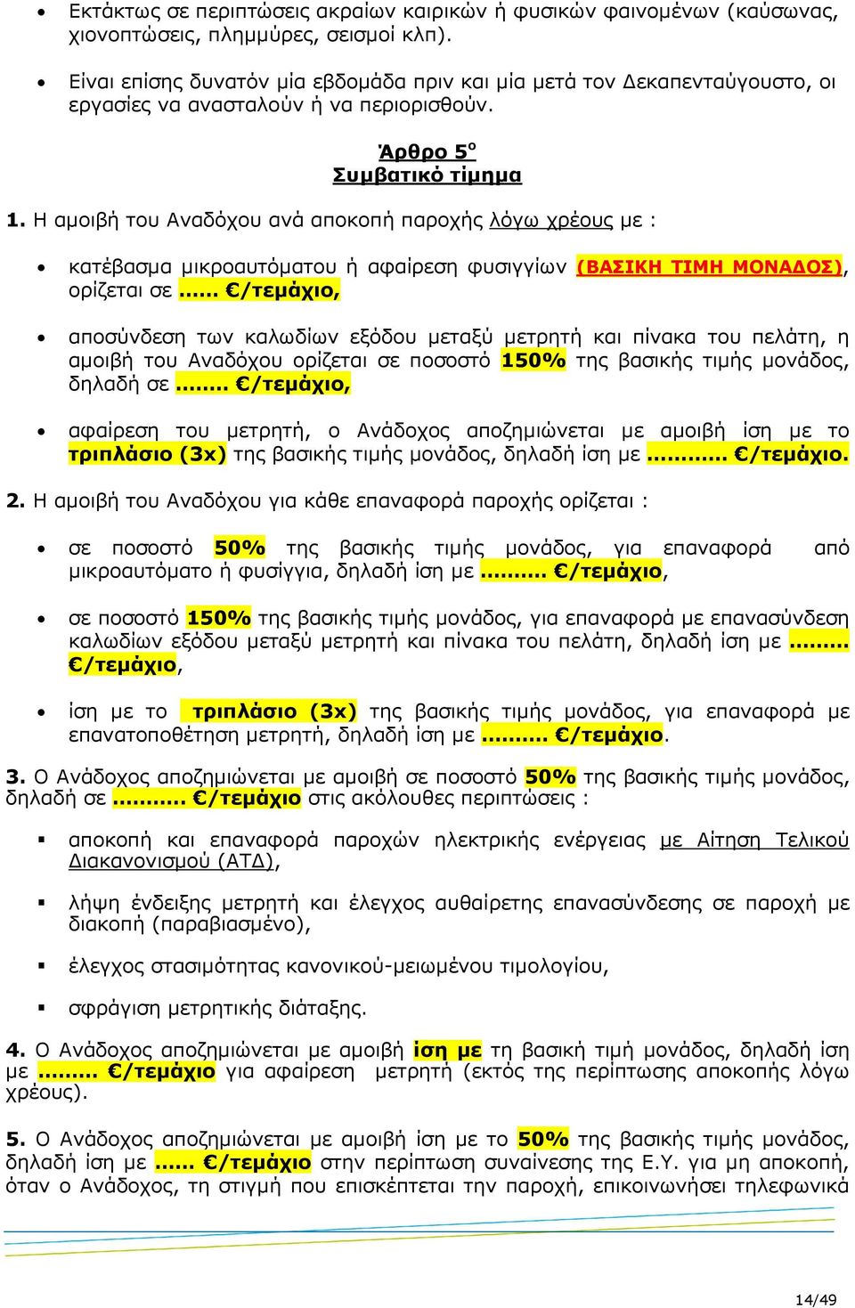 Η αµοιβή του Αναδόχου ανά αποκοπή παροχής λόγω χρέους µε : κατέβασµα µικροαυτόµατου ή αφαίρεση φυσιγγίων (ΒΑΣΙΚΗ ΤΙΜΗ ΜΟΝΑ ΟΣ), ορίζεται σε /τεµάχιο, αποσύνδεση των καλωδίων εξόδου µεταξύ µετρητή και