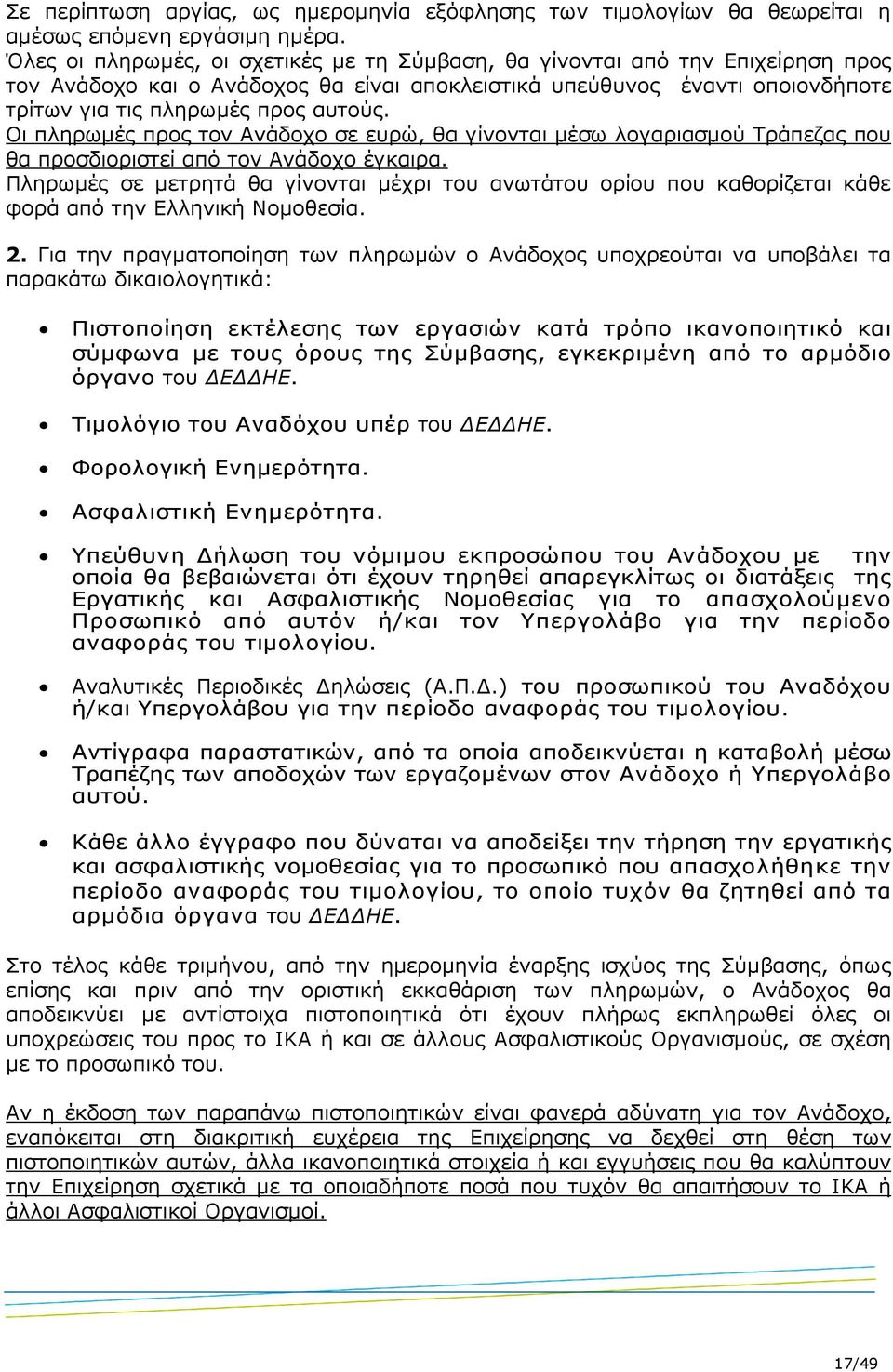 Οι πληρωµές προς τον Ανάδοχο σε ευρώ, θα γίνονται µέσω λογαριασµού Τράπεζας που θα προσδιοριστεί από τον Ανάδοχο έγκαιρα.