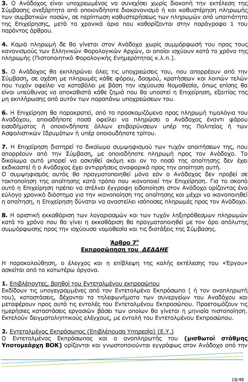 Καµιά πληρωµή δε θα γίνεται στον Ανάδοχο χωρίς συµµόρφωσή του προς τους κανονισµούς των Ελληνικών Φορολογικών Αρχών, οι οποίοι ισχύουν κατά το χρόνο της πληρωµής (Πιστοποιητικό Φορολογικής