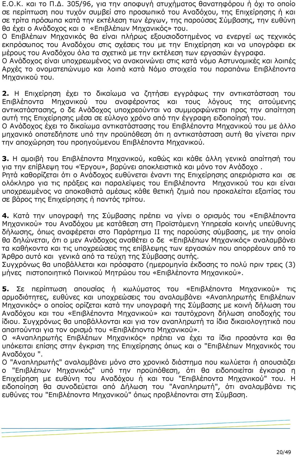 παρούσας Σύµβασης, την ευθύνη θα έχει ο Ανάδοχος και ο «Επιβλέπων Μηχανικός» του.