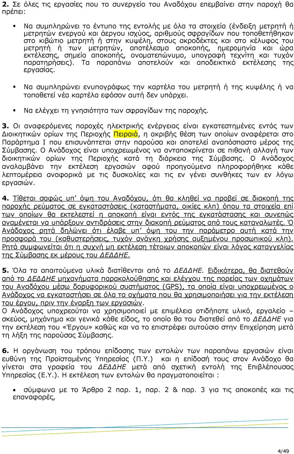 αποκοπής, ονοµατεπώνυµο, υπογραφή τεχνίτη και τυχόν παρατηρήσεις). Τα παραπάνω αποτελούν και αποδεικτικό εκτέλεσης της εργασίας.