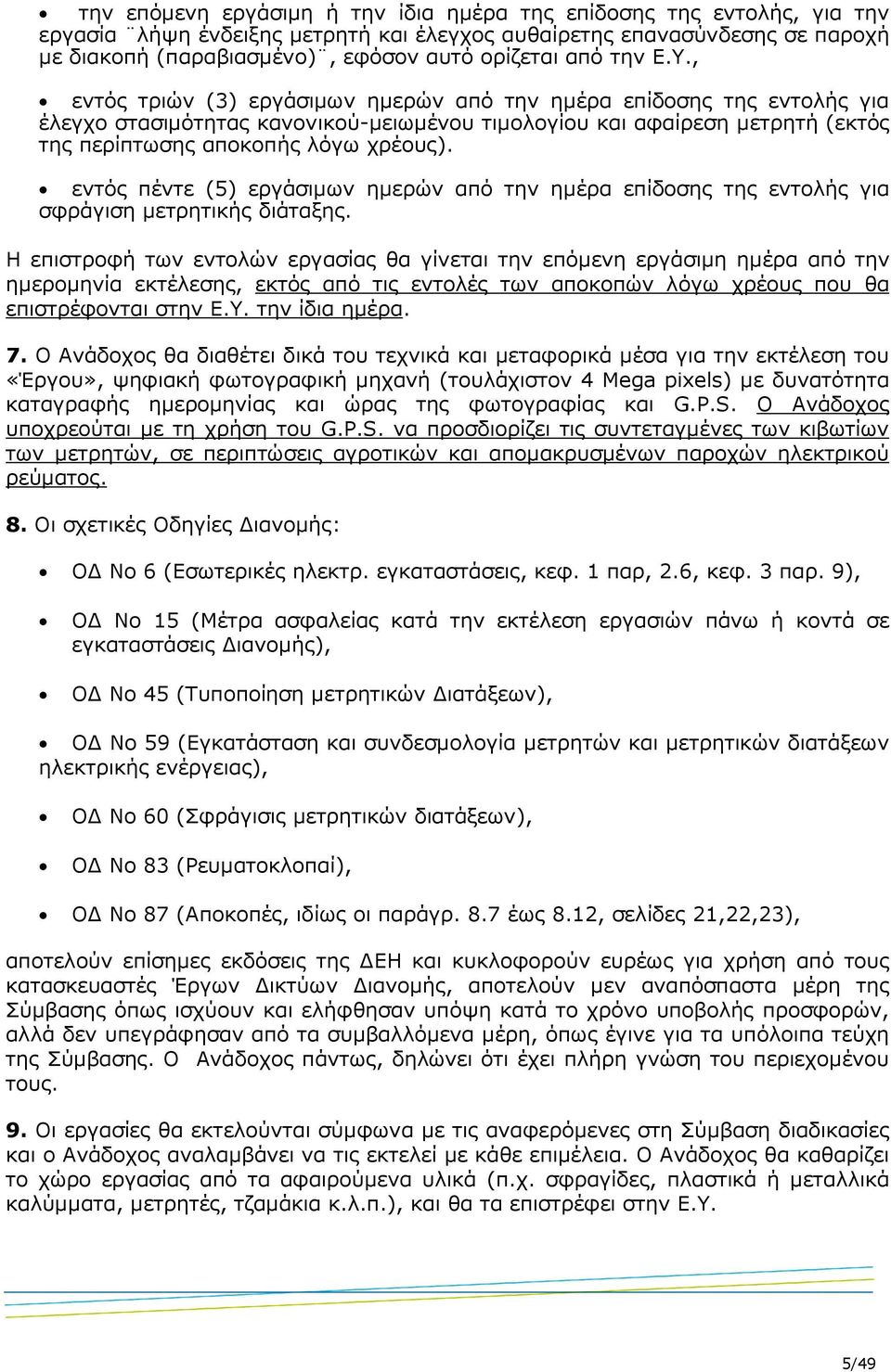 , εντός τριών (3) εργάσιµων ηµερών από την ηµέρα επίδοσης της εντολής για έλεγχο στασιµότητας κανονικού-µειωµένου τιµολογίου και αφαίρεση µετρητή (εκτός της περίπτωσης αποκοπής λόγω χρέους).