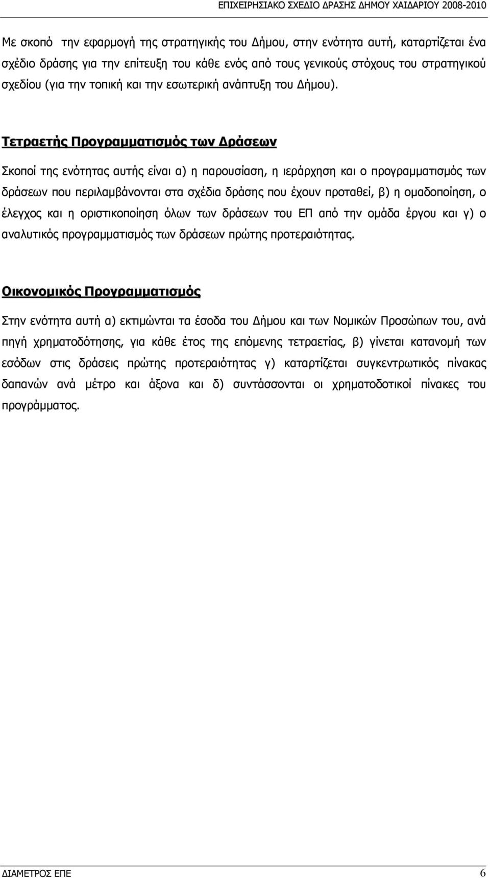 Τετραετής Προγραμματισμός των Δράσεων Σκοποί της ενότητας αυτής είναι α) η παρουσίαση, η ιεράρχηση και ο προγραμματισμός των δράσεων που περιλαμβάνονται στα σχέδια δράσης που έχουν προταθεί, β) η