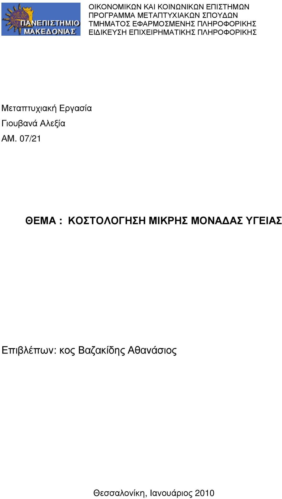 Μεταπτυχιακή Εργασία Γιουβανά Αλεξία ΑΜ.