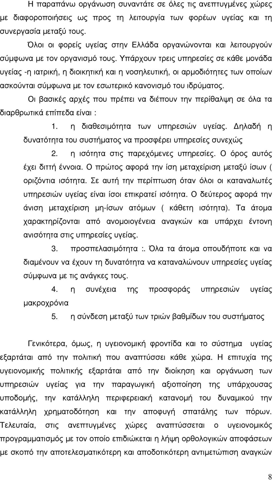 Υπάρχουν τρεις υπηρεσίες σε κάθε µονάδα υγείας -η ιατρική, η διοικητική και η νοσηλευτική, οι αρµοδιότητες των οποίων ασκούνται σύµφωνα µε τον εσωτερικό κανονισµό του ιδρύµατος.