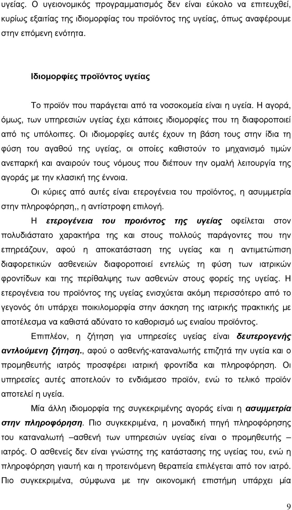 Οι ιδιοµορφίες αυτές έχουν τη βάση τους στην ίδια τη φύση του αγαθού της υγείας, οι οποίες καθιστούν το µηχανισµό τιµών ανεπαρκή και αναιρούν τους νόµους που διέπουν την οµαλή λειτουργία της αγοράς