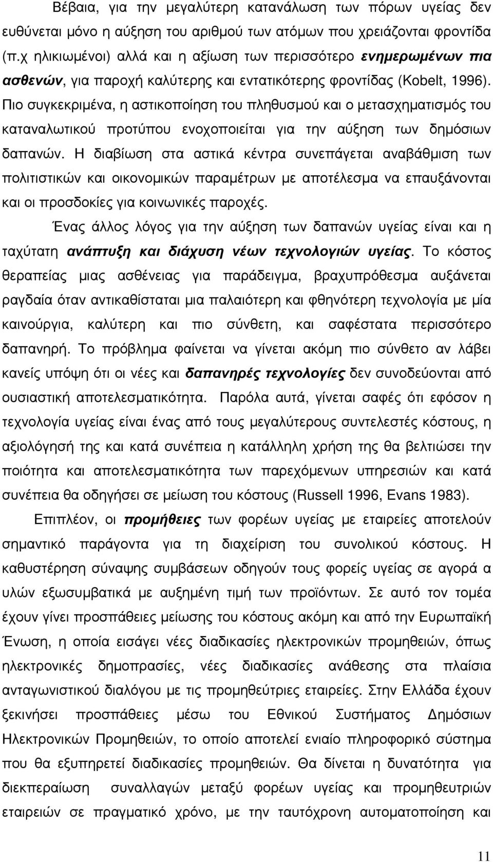 Πιο συγκεκριµένα, η αστικοποίηση του πληθυσµού και ο µετασχηµατισµός του καταναλωτικού προτύπου ενοχοποιείται για την αύξηση των δηµόσιων δαπανών.