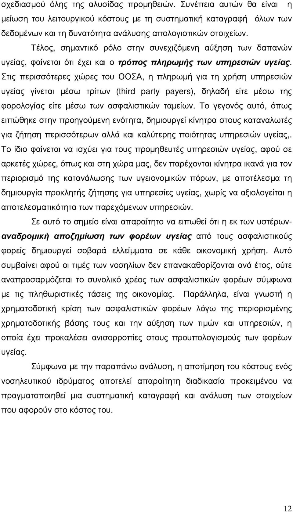 Στις περισσότερες χώρες του ΟΟΣΑ, η πληρωµή για τη χρήση υπηρεσιών υγείας γίνεται µέσω τρίτων (third party payers), δηλαδή είτε µέσω της φορολογίας είτε µέσω των ασφαλιστικών ταµείων.