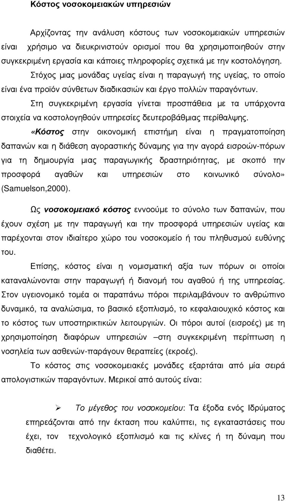 Στη συγκεκριµένη εργασία γίνεται προσπάθεια µε τα υπάρχοντα στοιχεία να κοστολογηθούν υπηρεσίες δευτεροβάθµιας περίθαλψης.