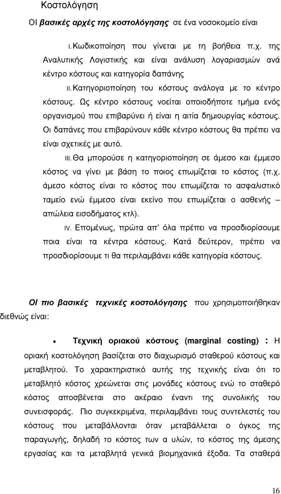 Οι δαπάνες που επιβαρύνουν κάθε κέντρο κόστους θα πρέπει να είναι σχε