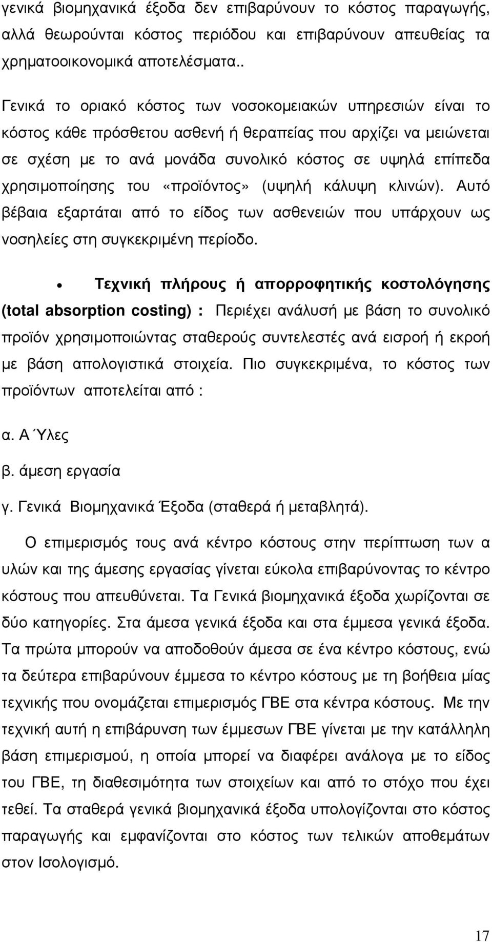 χρησιµοποίησης του «προϊόντος» (υψηλή κάλυψη κλινών). Αυτό βέβαια εξαρτάται από το είδος των ασθενειών που υπάρχουν ως νοσηλείες στη συγκεκριµένη περίοδο.