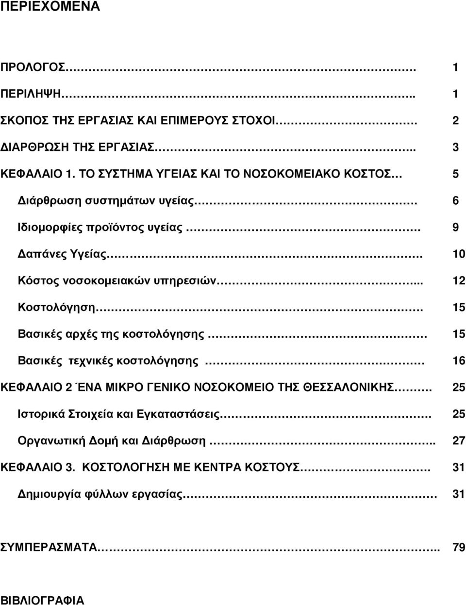 10 Κόστος νοσοκοµειακών υπηρεσιών... 12 Κοστολόγηση.