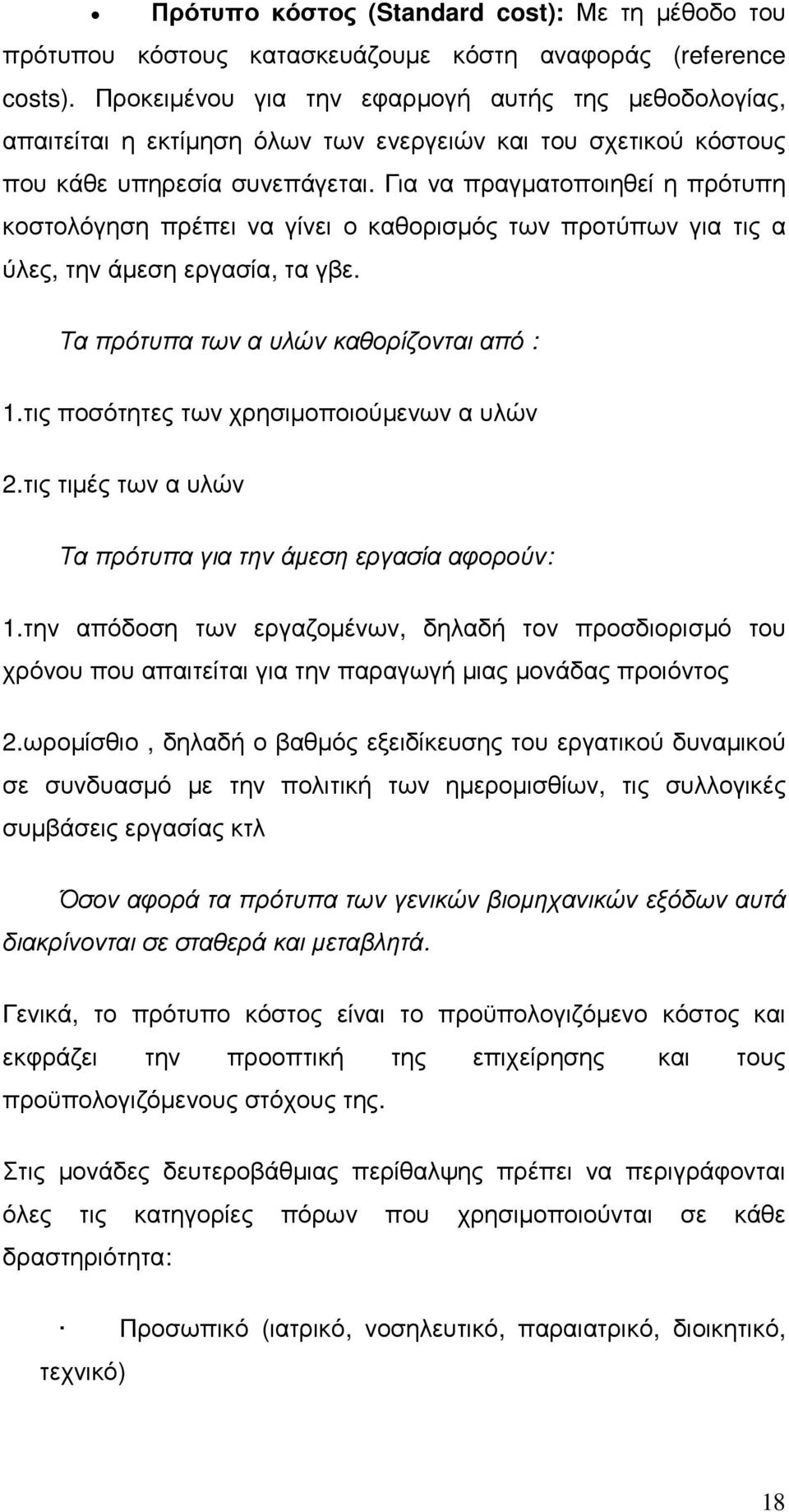 Για να πραγµατοποιηθεί η πρότυπη κοστολόγηση πρέπει να γίνει ο καθορισµός των προτύπων για τις α ύλες, την άµεση εργασία, τα γβε. Τα πρότυπα των α υλών καθορίζονται από : 1.