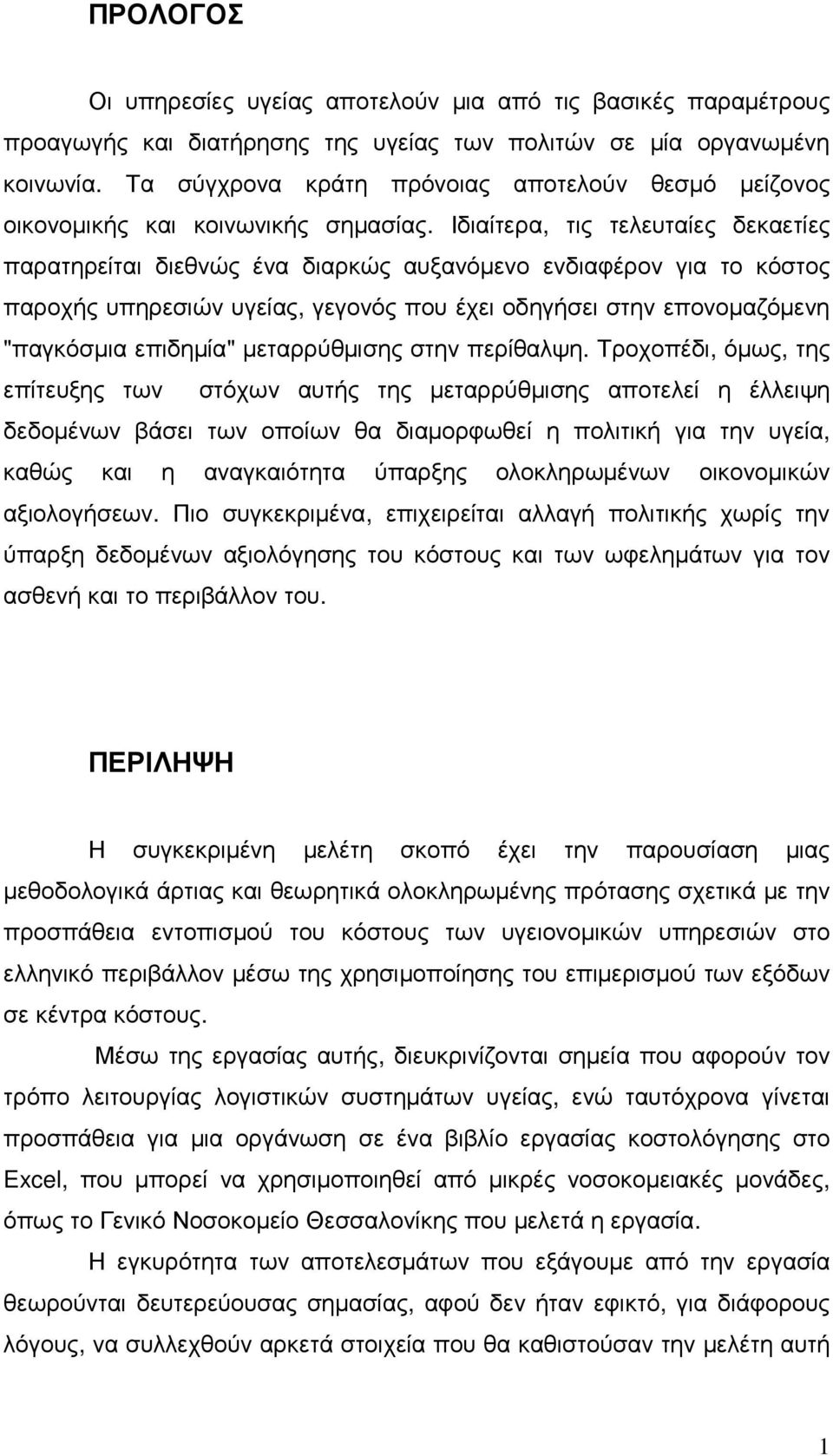 Ιδιαίτερα, τις τελευταίες δεκαετίες παρατηρείται διεθνώς ένα διαρκώς αυξανόµενο ενδιαφέρον για το κόστος παροχής υπηρεσιών υγείας, γεγονός που έχει οδηγήσει στην επονοµαζόµενη "παγκόσµια επιδηµία"