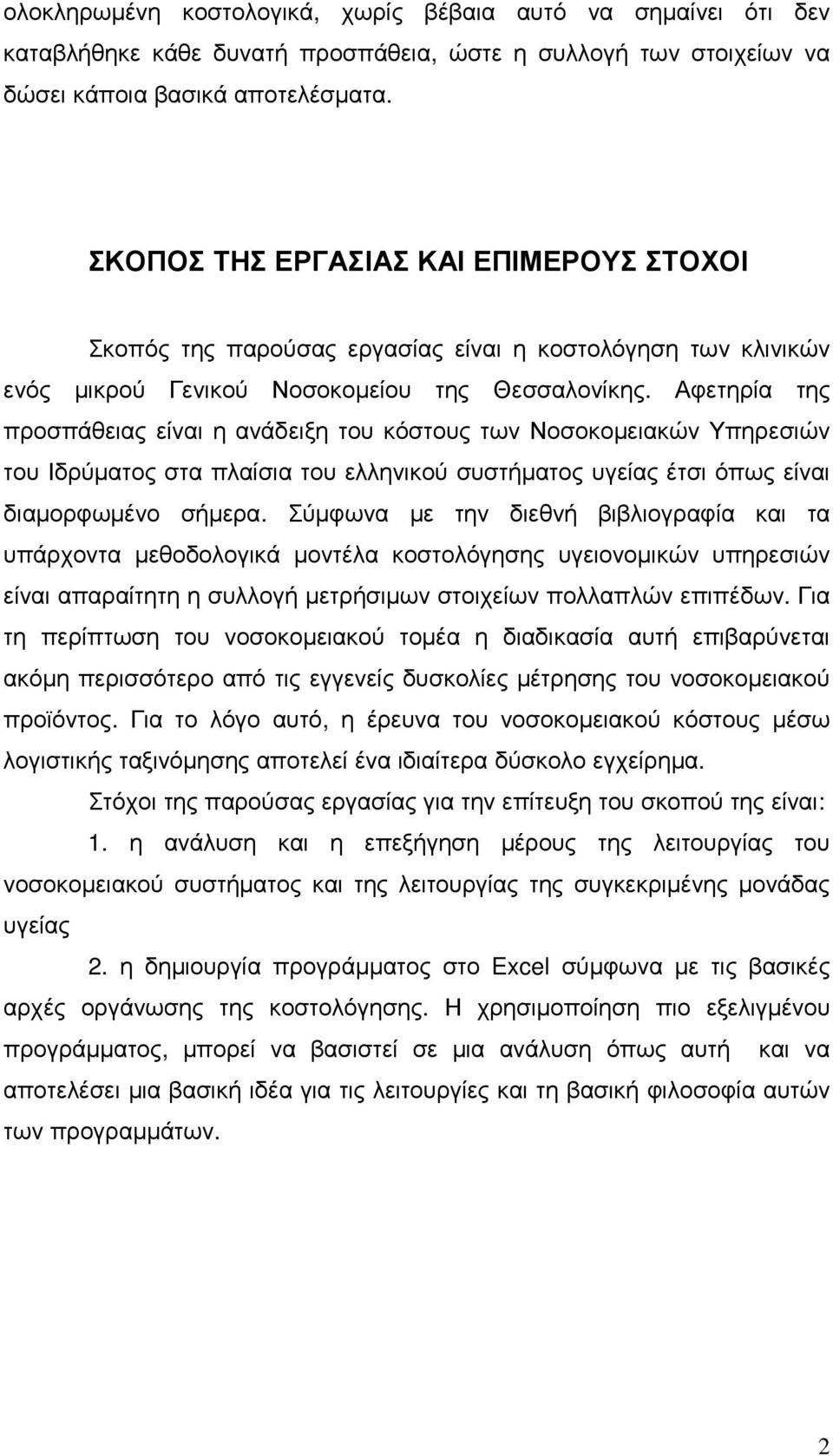 Αφετηρία της προσπάθειας είναι η ανάδειξη του κόστους των Νοσοκοµειακών Υπηρεσιών του Ιδρύµατος στα πλαίσια του ελληνικού συστήµατος υγείας έτσι όπως είναι διαµορφωµένο σήµερα.