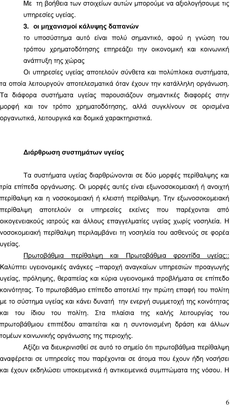 σύνθετα και πολύπλοκα συστήµατα, τα οποία λειτουργούν αποτελεσµατικά όταν έχουν την κατάλληλη οργάνωση.