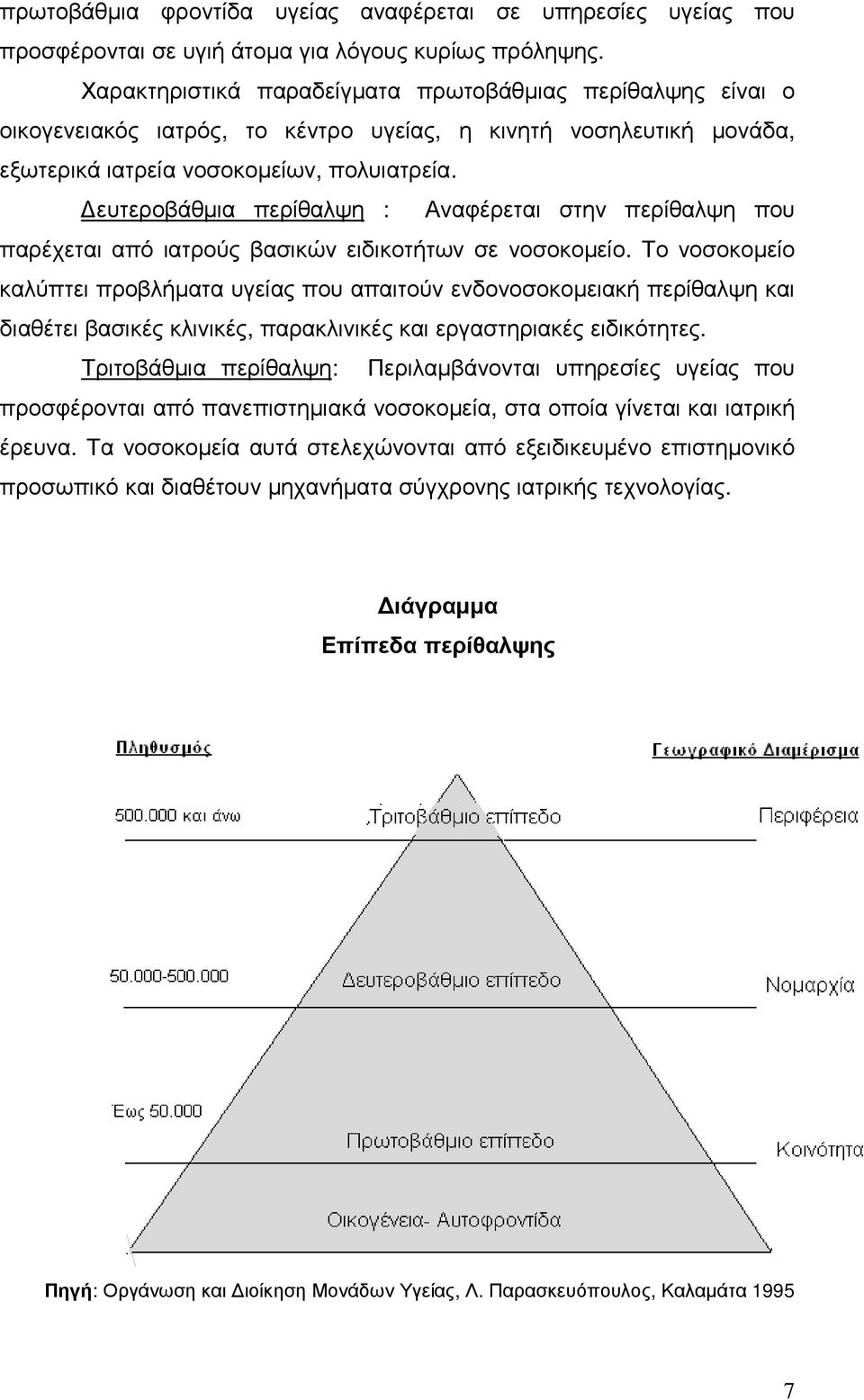 ευτεροβάθµια περίθαλψη : Αναφέρεται στην περίθαλψη που παρέχεται από ιατρούς βασικών ειδικοτήτων σε νοσοκοµείο.