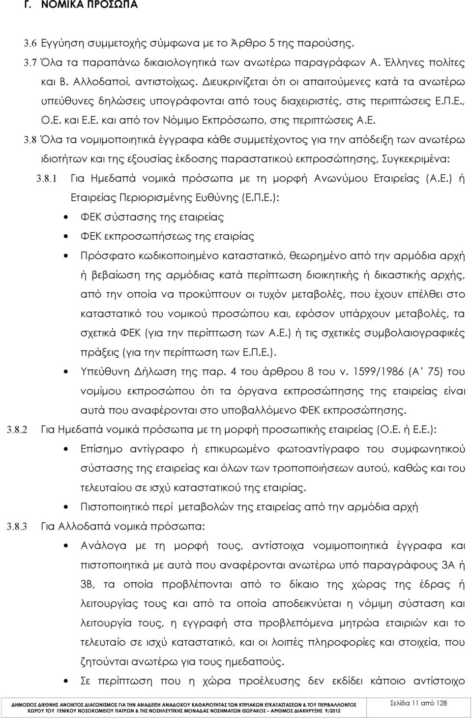 8 Όλα τα νομιμοποιητικά έγγραφα κάθε συμμετέχοντος για την απόδειξη των ανωτέρω ιδιοτήτων και της εξουσίας έκδοσης παραστατικού εκπροσώπησης, Συγκεκριμένα: 3.8.1 Για Ημεδαπά νομικά πρόσωπα με τη μορφή Ανωνύμου Εταιρείας (Α.