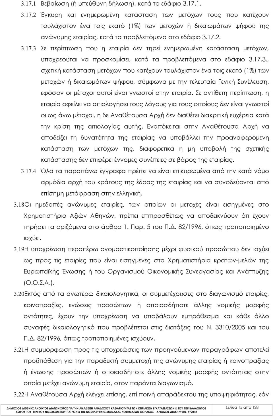 17.3 Σε περίπτωση που η εταιρία δεν τηρεί ενημερωμένη κατάσταση μετόχων, υποχρεούται να προσκομίσει, κατά τα προβλεπόμενα στο εδάφιο 3.17.3., σχετική κατάσταση μετόχων που κατέχουν τουλάχιστον ένα