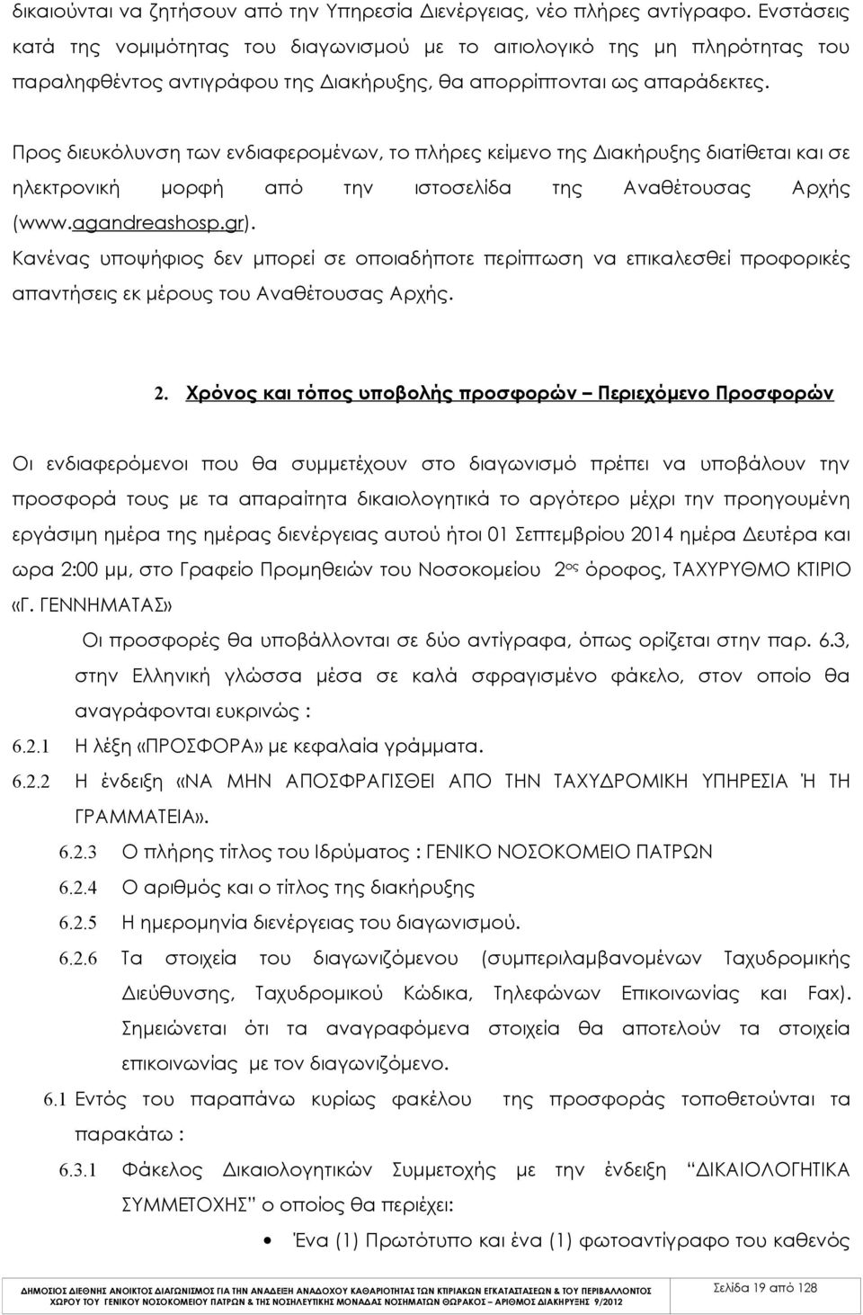 Προς διευκόλυνση των ενδιαφερομένων, το πλήρες κείμενο της Διακήρυξης διατίθεται και σε ηλεκτρονική μορφή από την ιστοσελίδα της Αναθέτουσας Αρχής (www.agandreashosp.gr).