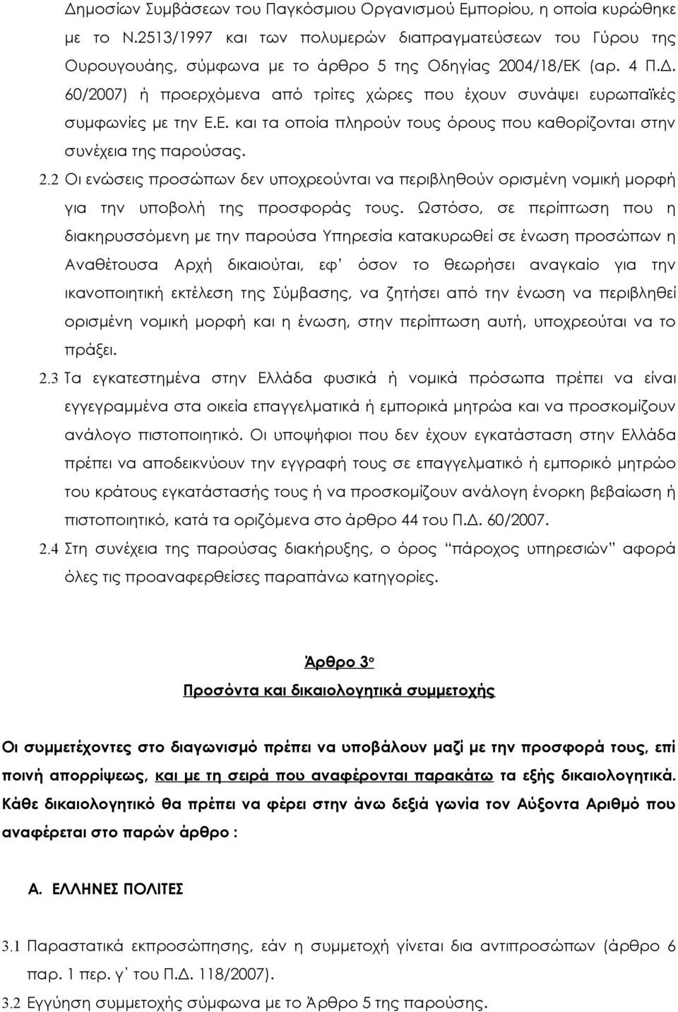 60/2007) ή προερχόμενα από τρίτες χώρες που έχουν συνάψει ευρωπαϊκές συμφωνίες με την Ε.Ε. και τα οποία πληρούν τους όρους που καθορίζονται στην συνέχεια της παρούσας. 2.