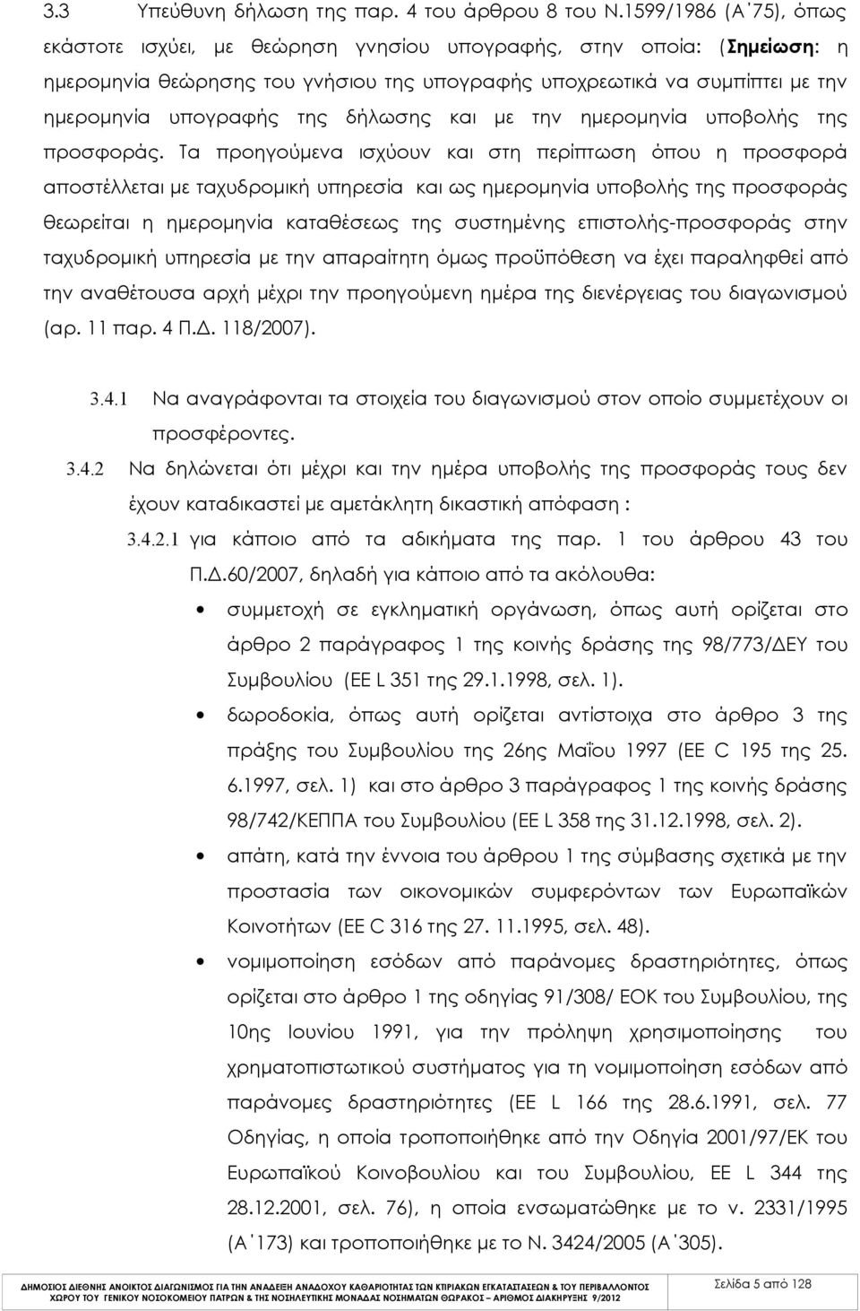 δήλωσης και με την ημερομηνία υποβολής της προσφοράς.