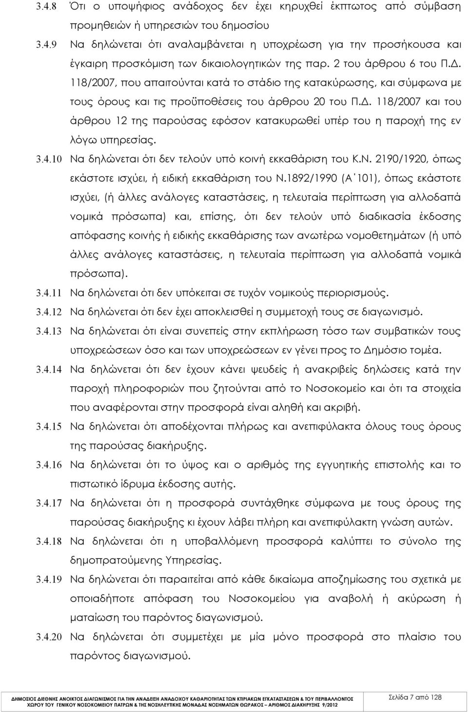 3.4.10 Να δηλώνεται ότι δεν τελούν υπό κοινή εκκαθάριση του Κ.Ν. 2190/1920, όπως εκάστοτε ισχύει, ή ειδική εκκαθάριση του Ν.