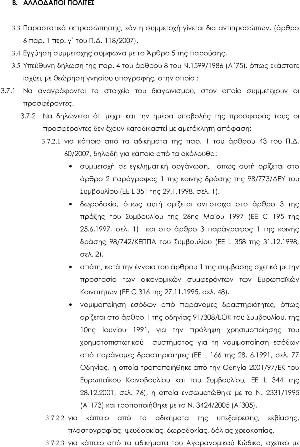 7.2.1 για κάποιο από τα αδικήματα της παρ. 1 του άρθρου 43 του Π.Δ.