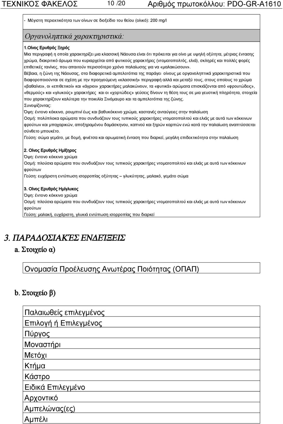 χαρακτήρες (ντοματοπολτός, ελιά), σκληρές και πολλές φορές επιθετικές τανίνες, που απαιτούν περισσότερο χρόνο παλαίωσης για να «μαλακώσουν».