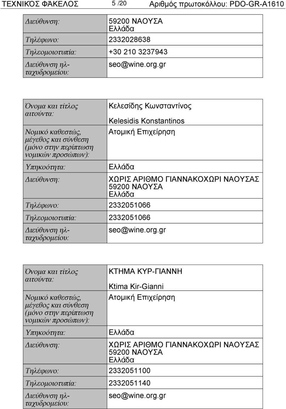 ΑΡΙΘΜΟ ΓΙΑΝΝΑΚΟΧΩΡΙ ΝΑΟΥΣΑΣ Τηλέφωνο: 2332051066 Τηλεομοιοτυπία: 2332051066 ΚΤΗΜΑ