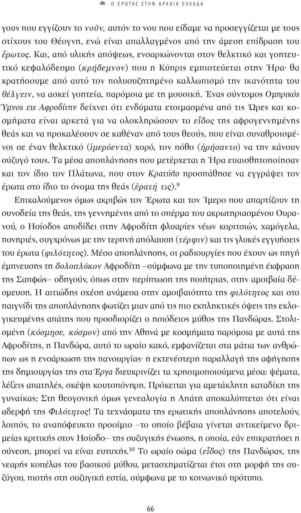 ÏÁÂÈÓ, να ασκεί γοητεία, παρόμοια με τη μουσική.