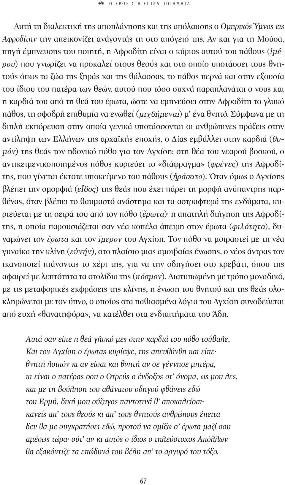 και της θάλασσας, το πάθος περνά και στην εξουσία του ίδιου του πατέρα των θεών, αυτού που τόσο συχνά παραπλανάται ο νους και η καρδιά του από τη θεά του έρωτα, ώστε να εμπνεύσει στην Αφροδίτη το