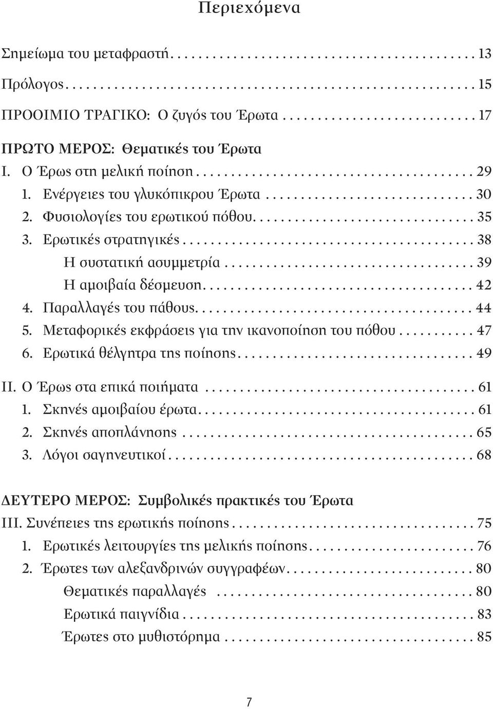 Φυσιολογίες του ερωτικού πόθου................................ 35 3. Ερωτικές στρατηγικές.......................................... 38 Η συστατική ασυμμετρία.................................... 39 Η αμοιβαία δέσμευση.