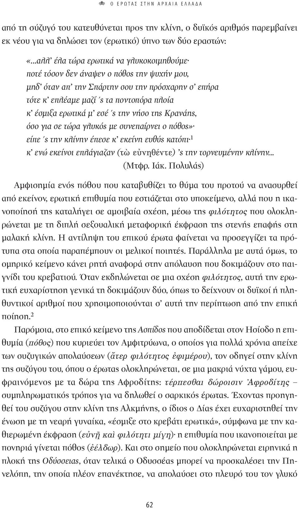 εσέ 'ς την νήσο της Κρανάης, όσο για σε τώρα γλυκός με συνεπαίρνει ο πόθος» είπε 'ς την κλίνην έπεσε κ εκείνη ευθύς κατόπι 1 κ ενώ εκείνοι επλάγιαζαν (Ùg ÂéÓËı ÓÙÂ) ς την τορνευμένην κλίνην... (Μτφρ.