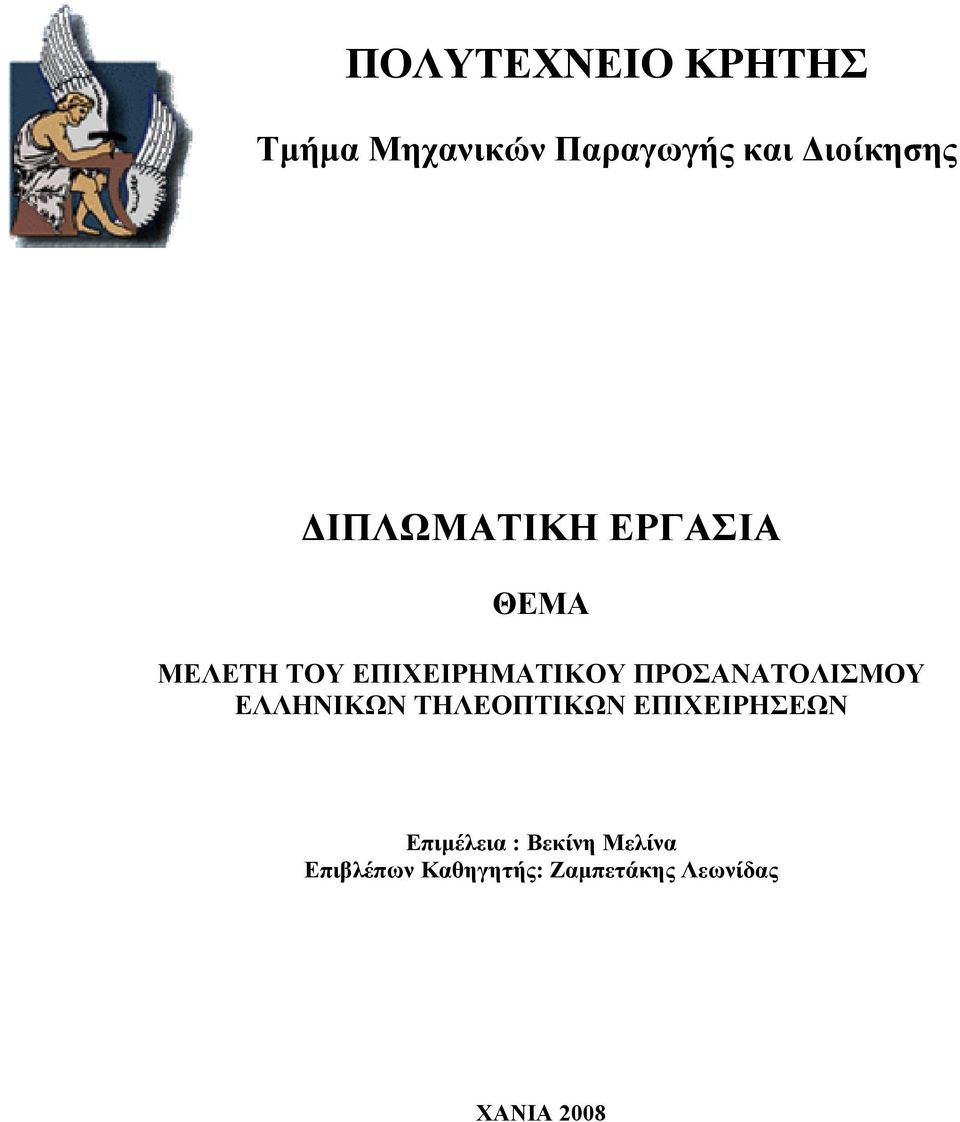 ΕΠΙΧΕΙΡΗΜΑΤΙΚΟΥ ΠΡΟΣΑΝΑΤΟΛΙΣΜΟΥ ΕΛΛΗΝΙΚΩΝ ΤΗΛΕΟΠΤΙΚΩΝ