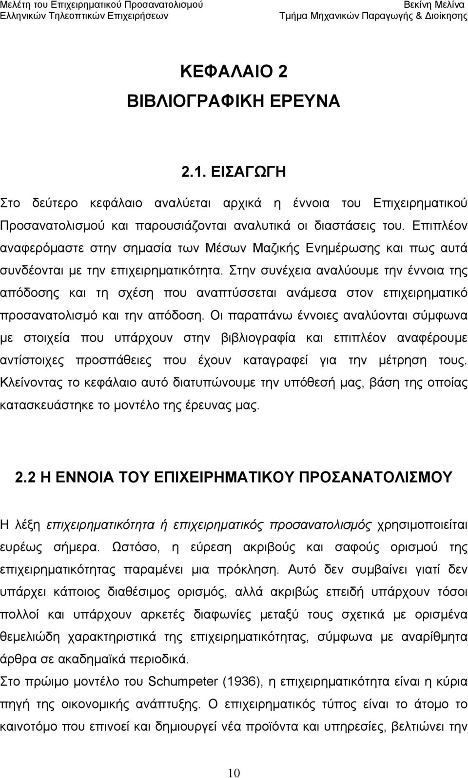 Στην συνέχεια αναλύουμε την έννοια της απόδοσης και τη σχέση που αναπτύσσεται ανάμεσα στον επιχειρηματικό προσανατολισμό και την απόδοση.