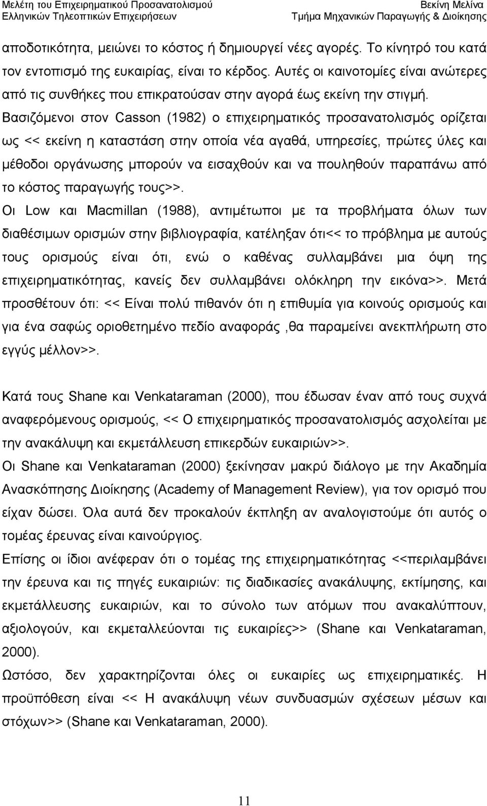 Βασιζόμενοι στον Casson (1982) ο επιχειρηματικός προσανατολισμός ορίζεται ως << εκείνη η καταστάση στην οποία νέα αγαθά, υπηρεσίες, πρώτες ύλες και μέθοδοι οργάνωσης μπορούν να εισαχθούν και να