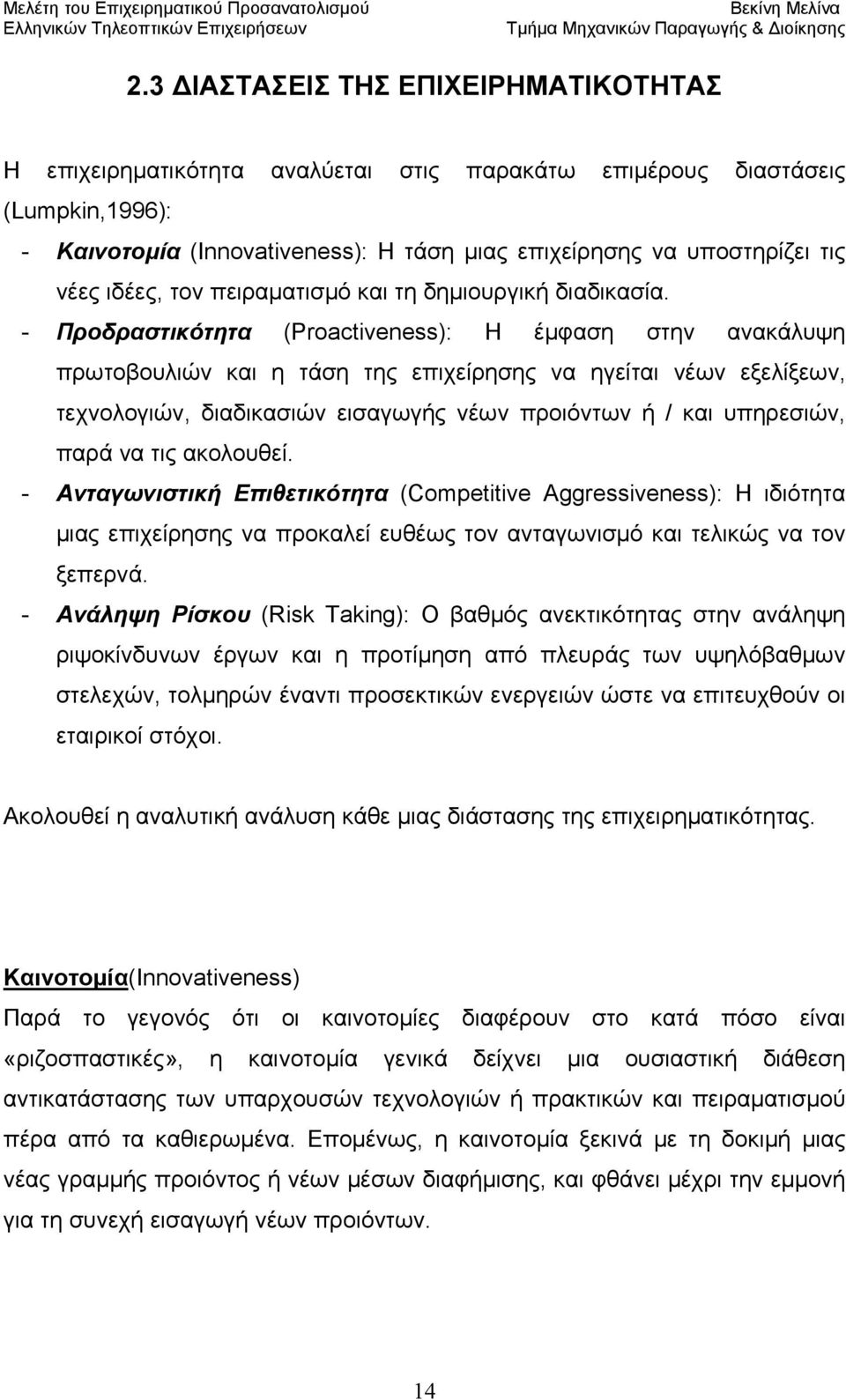 - Προδραστικότητα (Proactiveness): Η έμφαση στην ανακάλυψη πρωτοβουλιών και η τάση της επιχείρησης να ηγείται νέων εξελίξεων, τεχνολογιών, διαδικασιών εισαγωγής νέων προιόντων ή / και υπηρεσιών, παρά