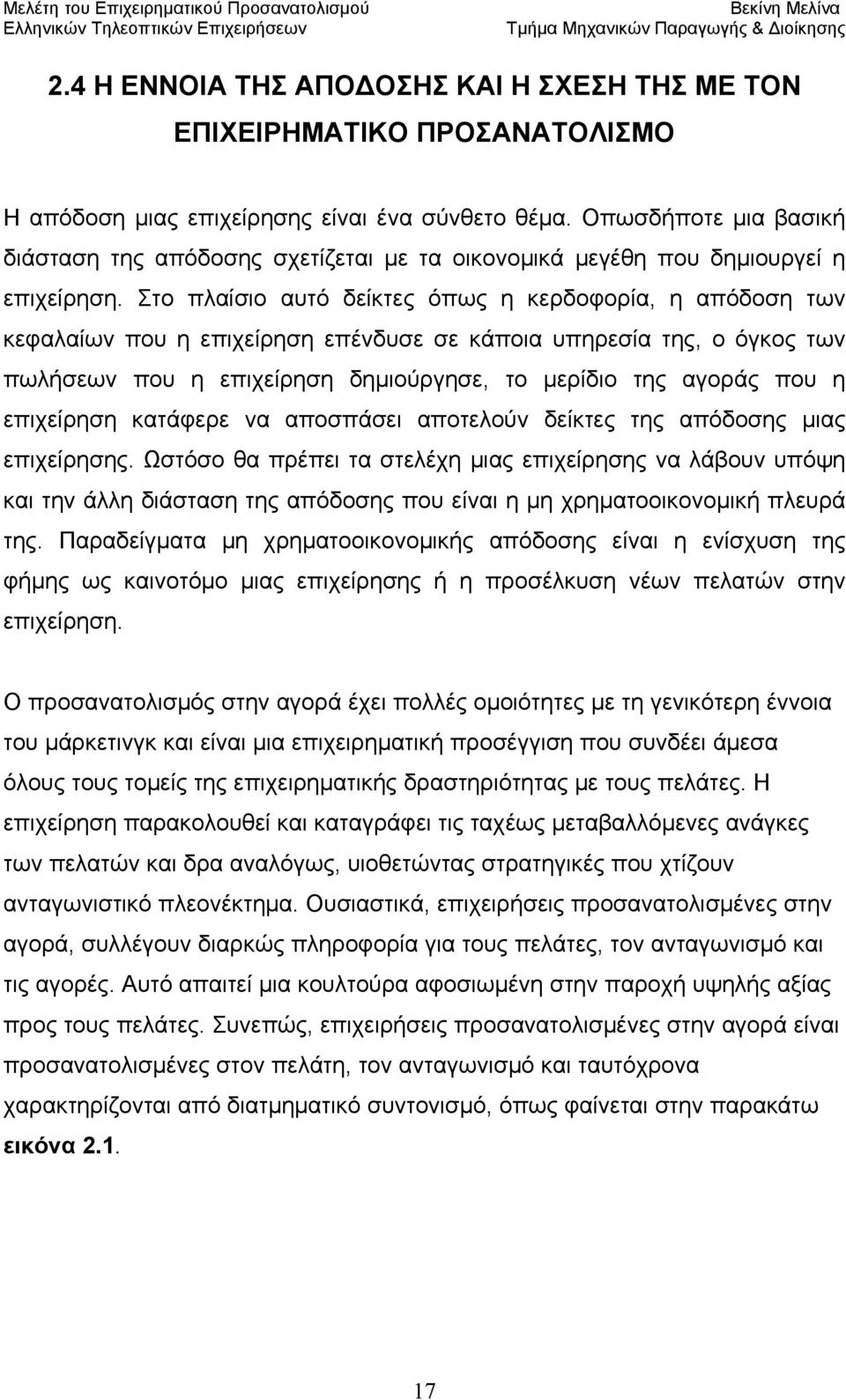 Στο πλαίσιο αυτό δείκτες όπως η κερδοφορία, η απόδοση των κεφαλαίων που η επιχείρηση επένδυσε σε κάποια υπηρεσία της, ο όγκος των πωλήσεων που η επιχείρηση δημιούργησε, το μερίδιο της αγοράς που η