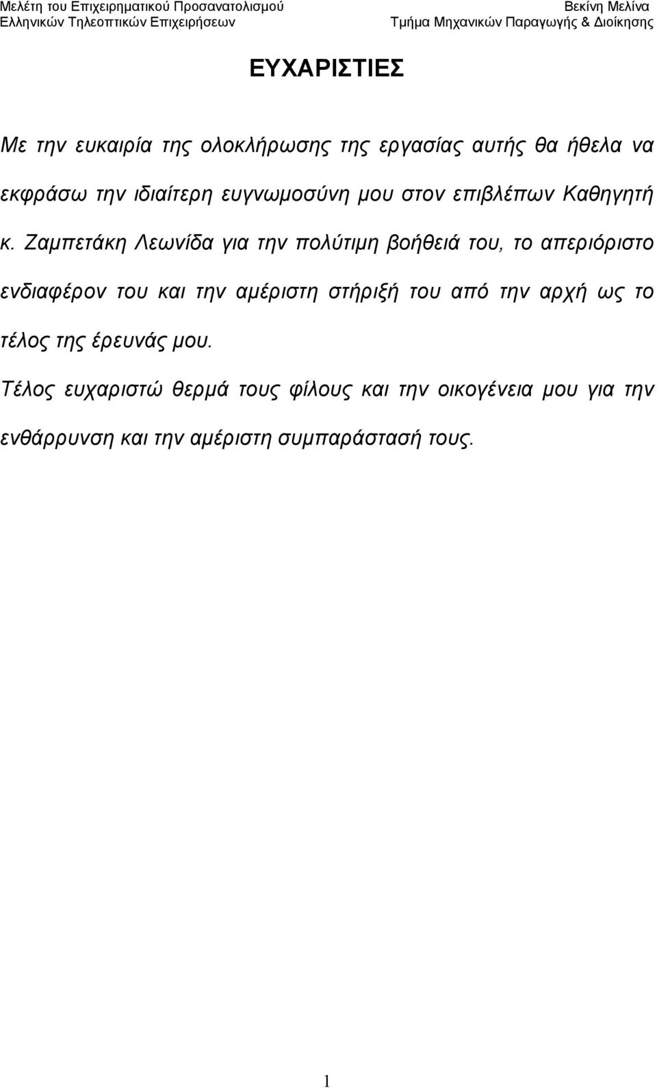 Ζαμπετάκη Λεωνίδα για την πολύτιμη βοήθειά του, το απεριόριστο ενδιαφέρον του και την αμέριστη