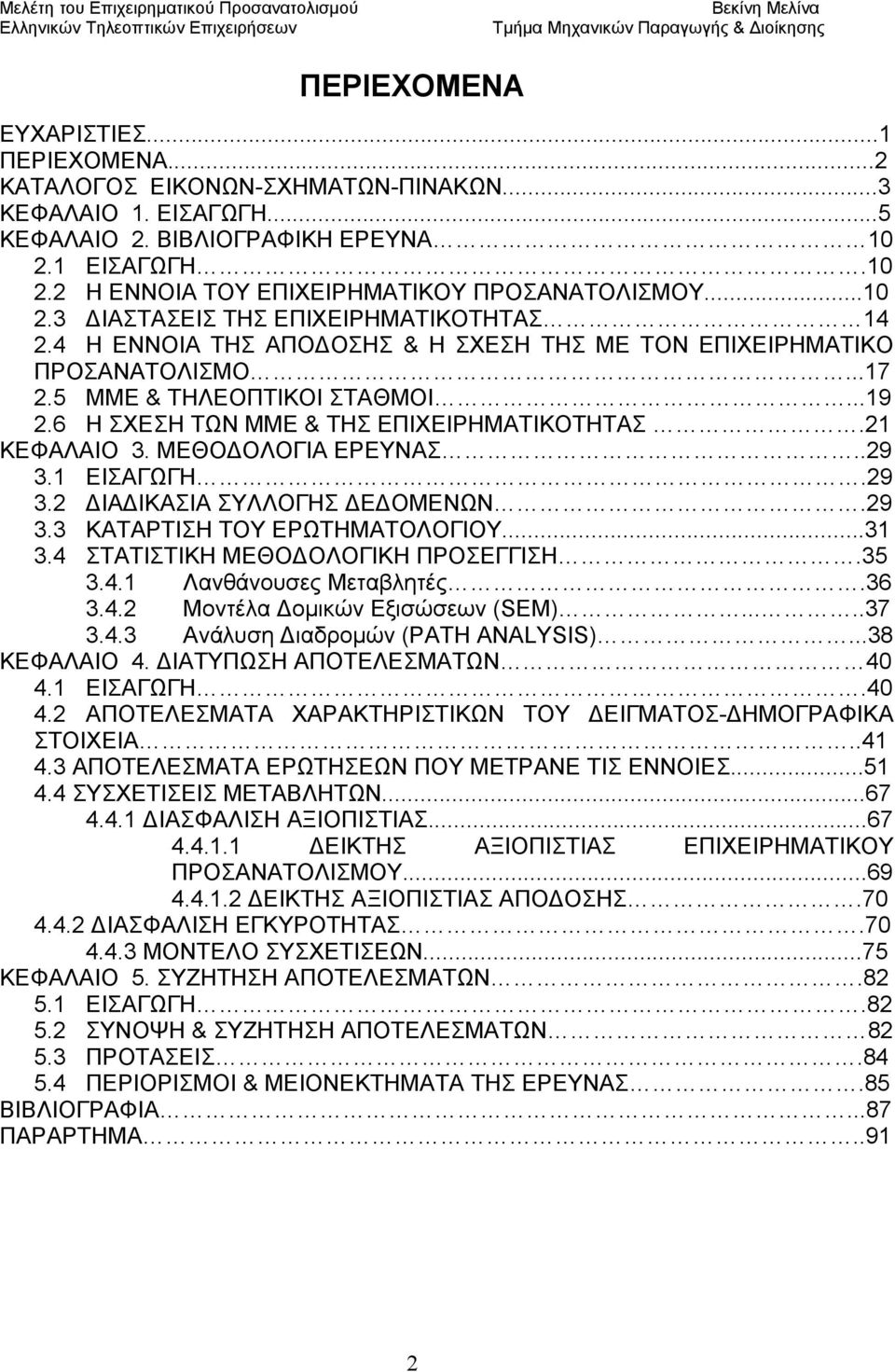 6 Η ΣΧΕΣΗ ΤΩΝ ΜΜΕ & ΤΗΣ ΕΠΙΧΕΙΡΗΜΑΤΙΚΟΤΗΤΑΣ.21 ΚΕΦΑΛΑΙΟ 3. ΜΕΘΟΔΟΛΟΓΙΑ ΕΡΕΥΝΑΣ..29 3.1 ΕΙΣΑΓΩΓΗ.29 3.2 ΔΙΑΔΙΚΑΣΙΑ ΣΥΛΛΟΓΗΣ ΔΕΔΟΜΕΝΩΝ.29 3.3 ΚΑΤΑΡΤΙΣΗ ΤΟΥ ΕΡΩΤΗΜΑΤΟΛΟΓΙΟΥ...31 3.