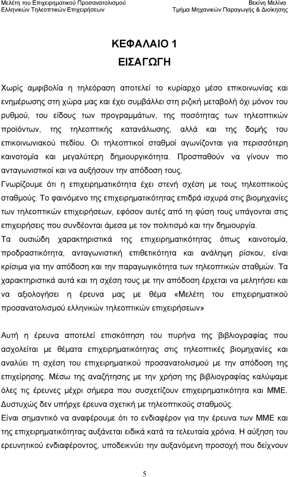 Οι τηλεοπτικοί σταθμοί αγωνίζονται για περισσότερη καινοτομία και μεγαλύτερη δημιουργικότητα. Προσπαθούν να γίνουν πιο ανταγωνιστικοί και να αυξήσουν την απόδοση τους.