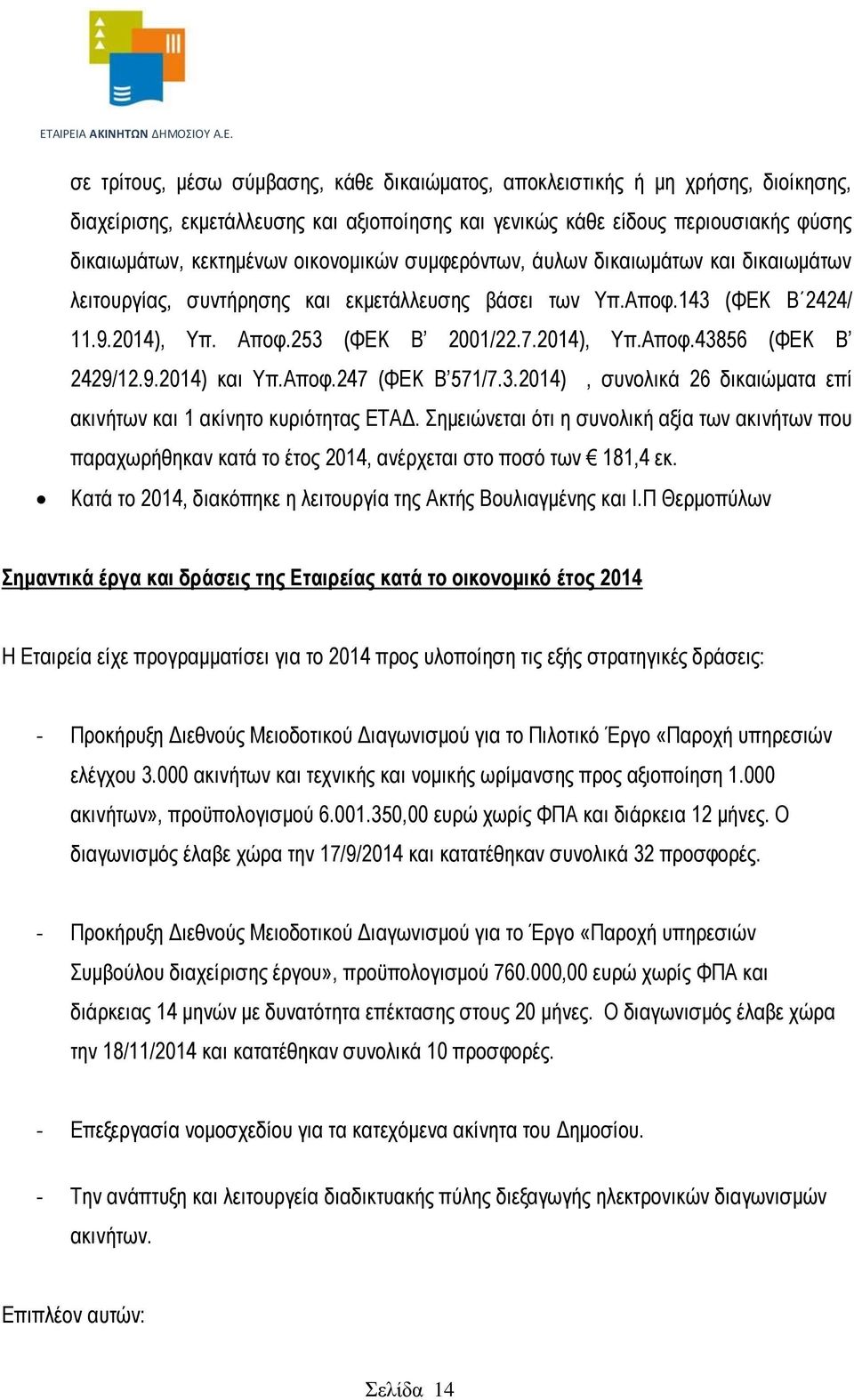 9.2014) και Υπ.Αποφ.247 (ΦΕΚ Β 571/7.3.2014), συνολικά 26 δικαιώματα επί ακινήτων και 1 ακίνητο κυριότητας ΕΤΑΔ.