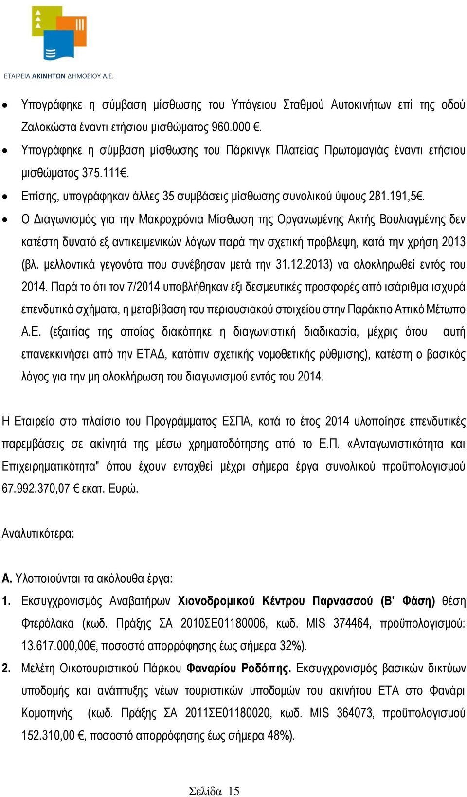 Ο Διαγωνισμός για την Μακροχρόνια Μίσθωση της Οργανωμένης Ακτής Βουλιαγμένης δεν κατέστη δυνατό εξ αντικειμενικών λόγων παρά την σχετική πρόβλεψη, κατά την χρήση 2013 (βλ.