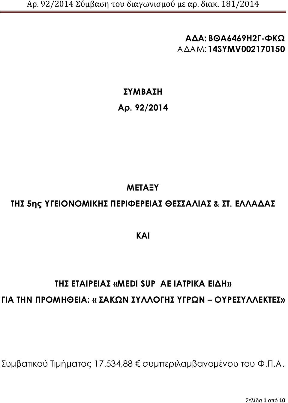 ΕΛΛΑΔΑ ΚΑΙ ΣΗ ΕΣΑΙΡΕΙΑ «MEDI SUP ΑΕ ΙΑΣΡΙΚΑ ΕΙΔΗ» ΓΙΑ ΣΗΝ ΠΡΟΜΗΘΕΙΑ: