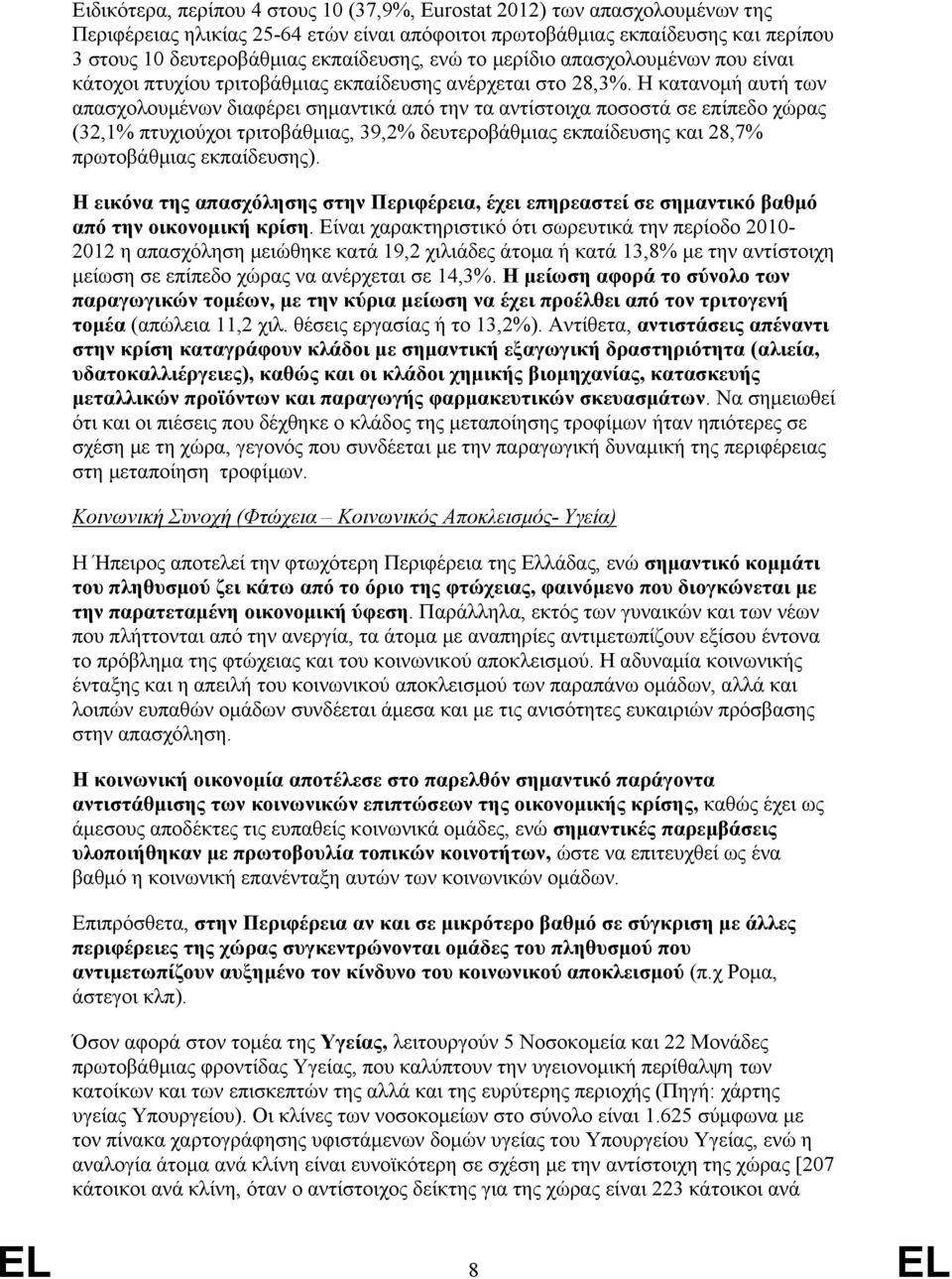 Η κατανομή αυτή των απασχολουμένων διαφέρει σημαντικά από την τα αντίστοιχα ποσοστά σε επίπεδο χώρας (32,1% πτυχιούχοι τριτοβάθμιας, 39,2% δευτεροβάθμιας εκπαίδευσης και 28,7% πρωτοβάθμιας