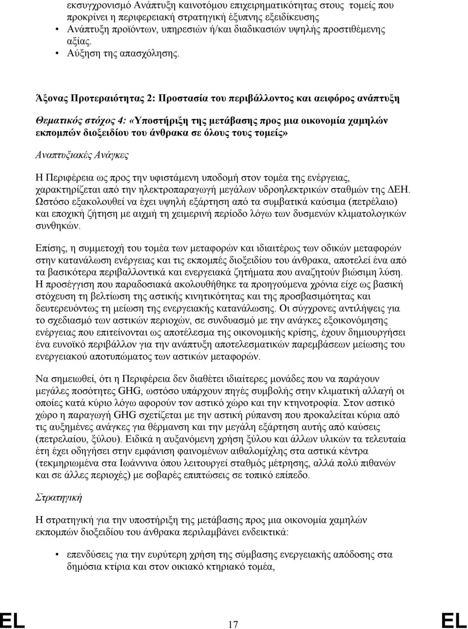 Άξονας Προτεραιότητας 2: Προστασία του περιβάλλοντος και αειφόρος ανάπτυξη Θεματικός στόχος 4: «Υποστήριξη της μετάβασης προς μια οικονομία χαμηλών εκπομπών διοξειδίου του άνθρακα σε όλους τους