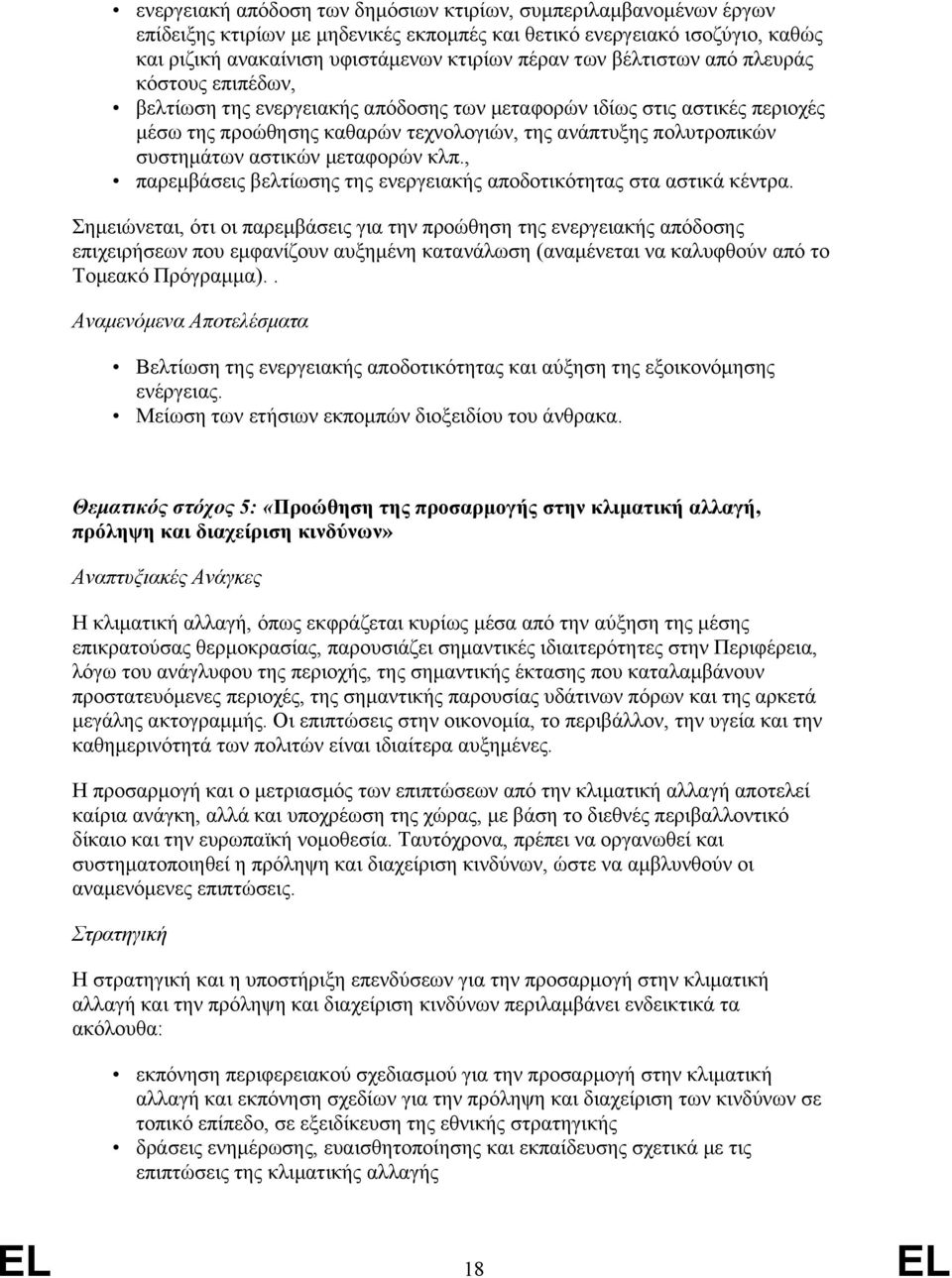 αστικών μεταφορών κλπ., παρεμβάσεις βελτίωσης της ενεργειακής αποδοτικότητας στα αστικά κέντρα.